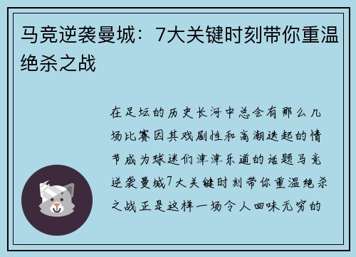 马竞逆袭曼城：7大关键时刻带你重温绝杀之战