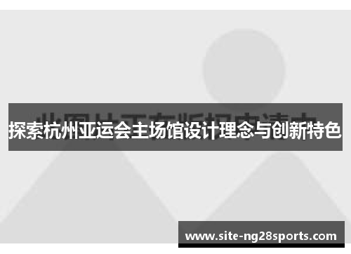 探索杭州亚运会主场馆设计理念与创新特色