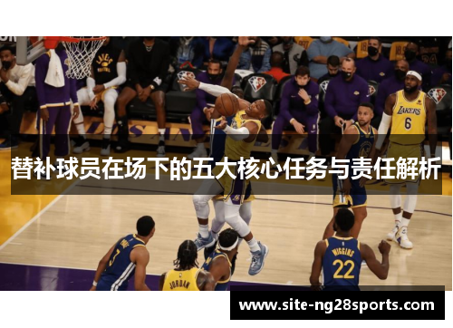 替补球员在场下的五大核心任务与责任解析