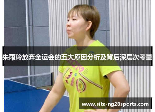 朱雨玲放弃全运会的五大原因分析及背后深层次考量