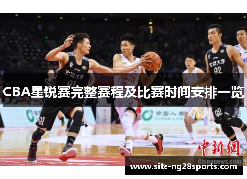 CBA星锐赛完整赛程及比赛时间安排一览