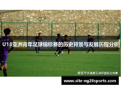 U18亚洲青年足球锦标赛的历史背景与发展历程分析