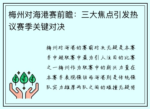 梅州对海港赛前瞻：三大焦点引发热议赛季关键对决