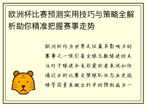 欧洲杯比赛预测实用技巧与策略全解析助你精准把握赛事走势