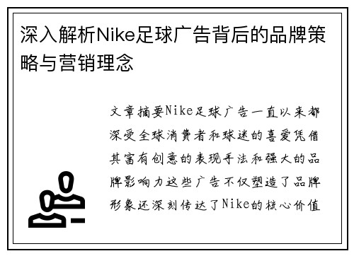 深入解析Nike足球广告背后的品牌策略与营销理念