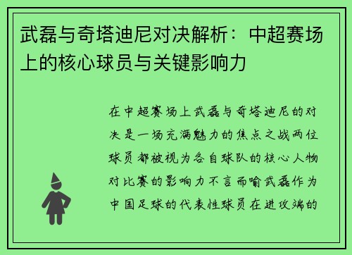 武磊与奇塔迪尼对决解析：中超赛场上的核心球员与关键影响力
