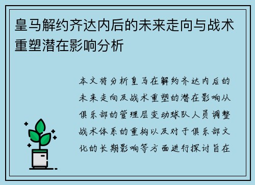 皇马解约齐达内后的未来走向与战术重塑潜在影响分析