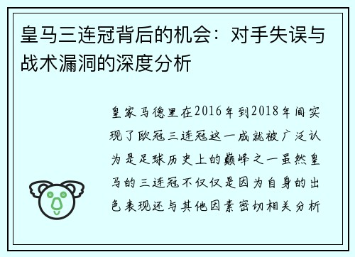皇马三连冠背后的机会：对手失误与战术漏洞的深度分析