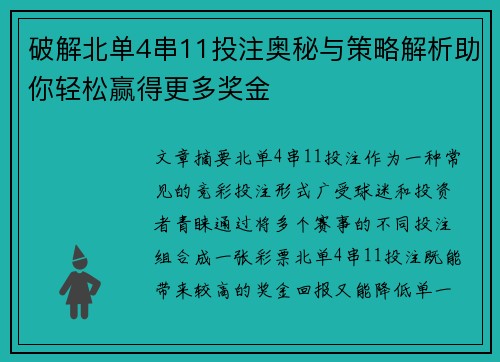 破解北单4串11投注奥秘与策略解析助你轻松赢得更多奖金