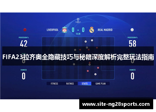FIFA23拉齐奥全隐藏技巧与秘籍深度解析完整玩法指南