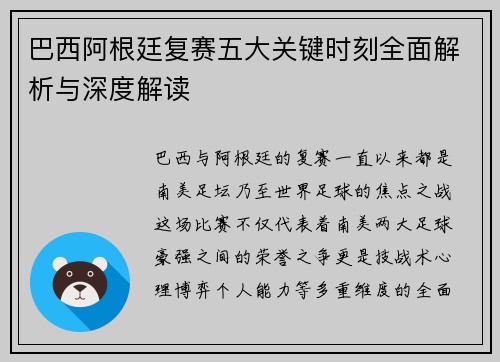 巴西阿根廷复赛五大关键时刻全面解析与深度解读