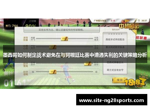 墨西哥如何制定战术避免在与阿根廷比赛中遭遇失利的关键策略分析