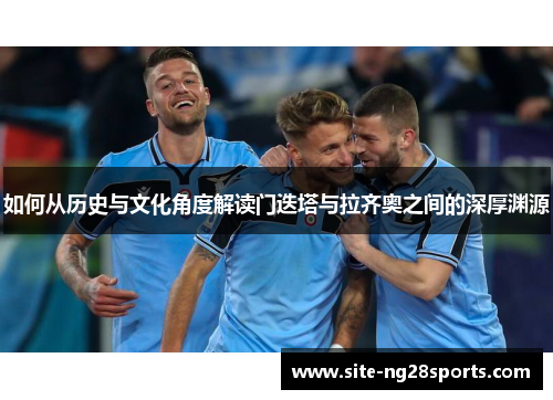 如何从历史与文化角度解读门迭塔与拉齐奥之间的深厚渊源