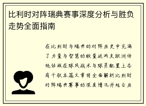 比利时对阵瑞典赛事深度分析与胜负走势全面指南