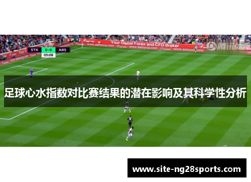 足球心水指数对比赛结果的潜在影响及其科学性分析