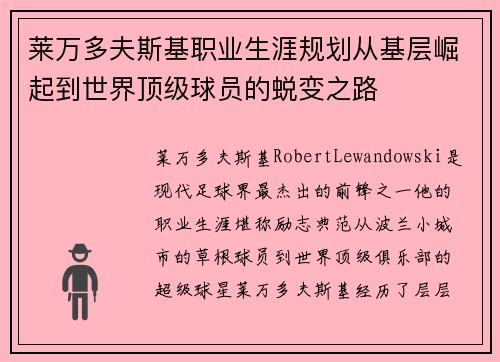 莱万多夫斯基职业生涯规划从基层崛起到世界顶级球员的蜕变之路
