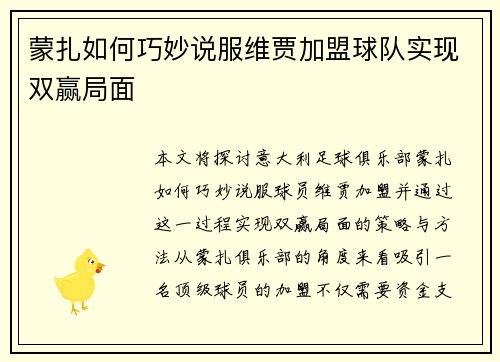 蒙扎如何巧妙说服维贾加盟球队实现双赢局面