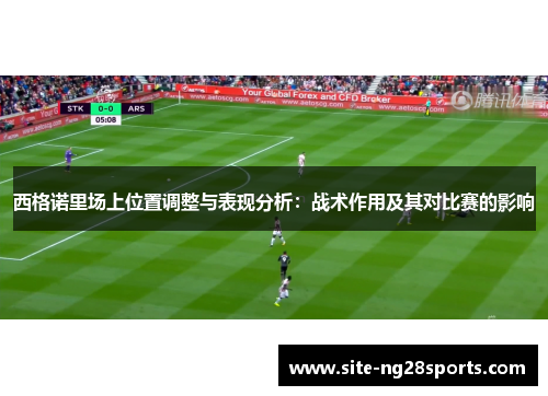 西格诺里场上位置调整与表现分析:战术作用及其对比赛的影响